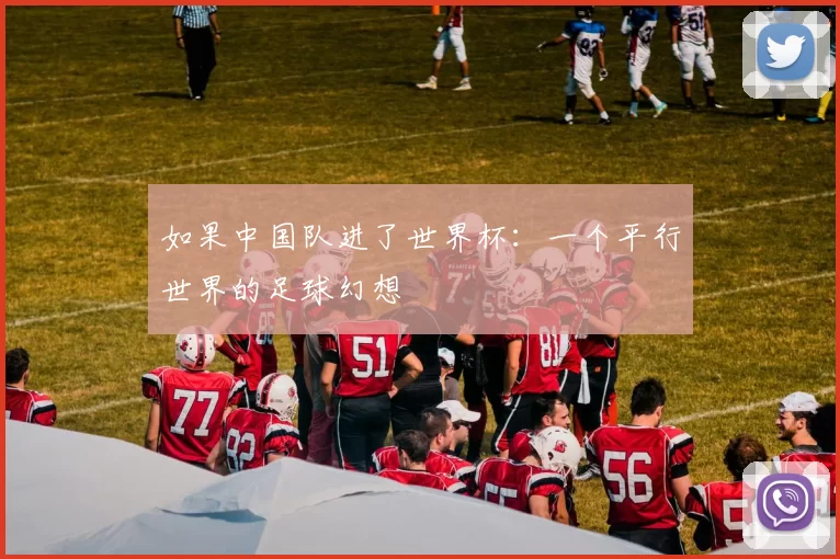 如果中国队进了世界杯：一个平行世界的足球幻想