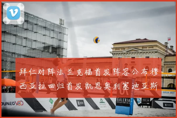 拜仁对阵法兰克福首发阵容公布穆西亚拉回归首发凯恩奥利塞迪亚斯出战