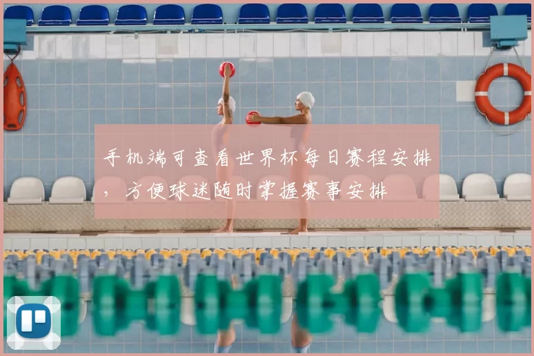 手机端可查看世界杯每日赛程安排,方便球迷随时掌握赛事安排