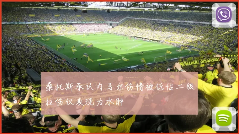 桑托斯承认内马尔伤情被低估二级拉伤仅表现为水肿