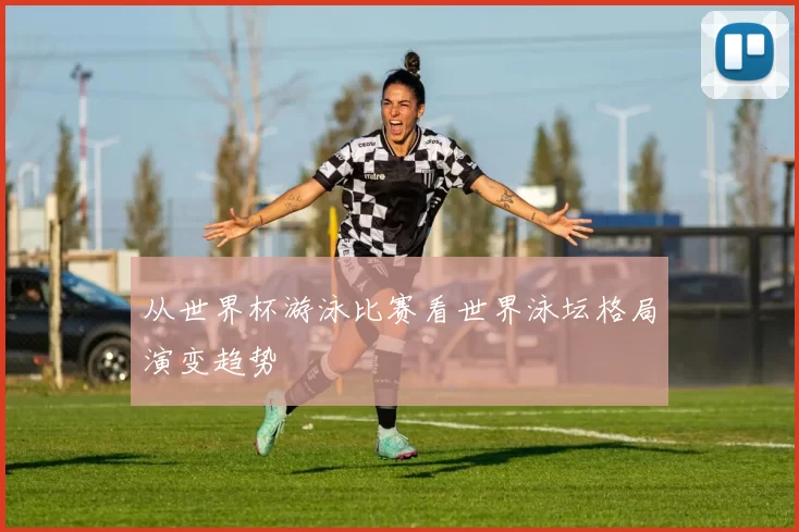 从世界杯游泳比赛看世界泳坛格局演变趋势