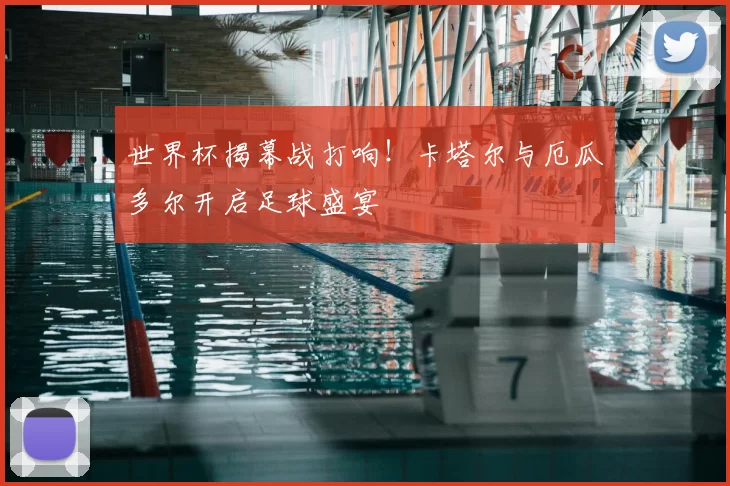 世界杯揭幕战打响！卡塔尔与厄瓜多尔开启足球盛宴