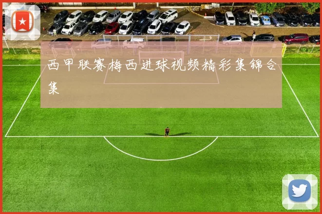西甲联赛梅西进球视频精彩集锦合集