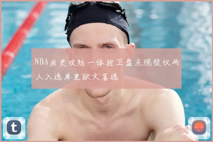NBA历史攻防一体控卫盘点现役仅两人入选库里欧文落选
