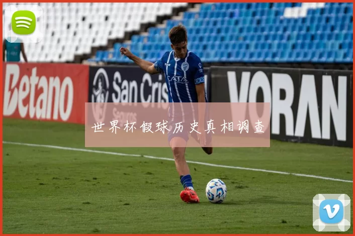 世界杯假球历史真相调查