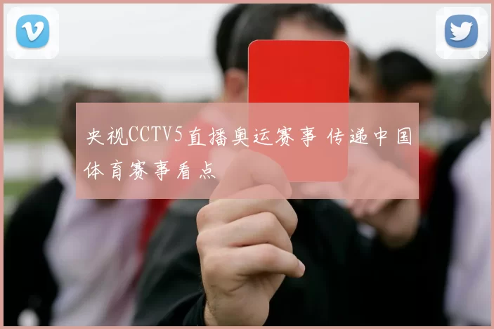央视CCTV5直播奥运赛事 传递中国体育赛事看点