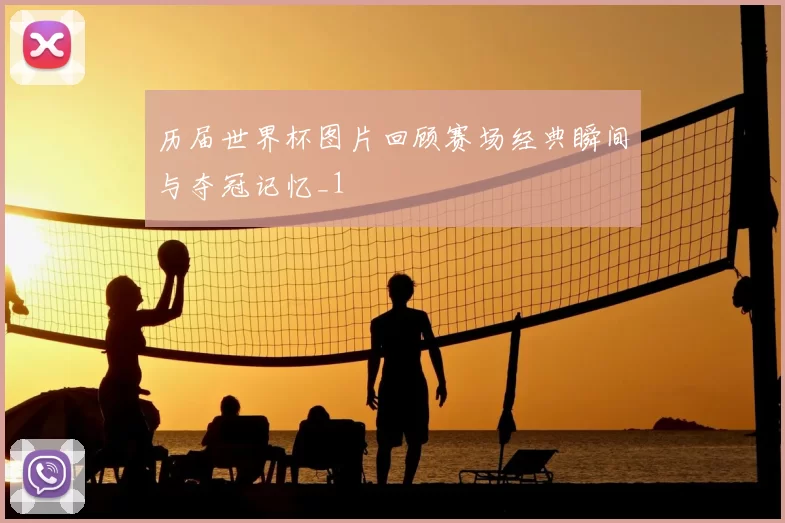 历届世界杯图片回顾赛场经典瞬间与夺冠记忆_1