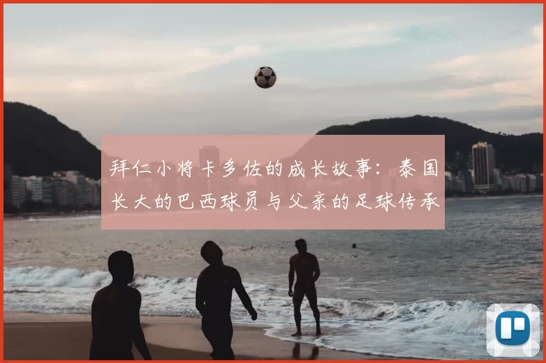 拜仁小将卡多佐的成长故事：泰国长大的巴西球员与父亲的足球传承