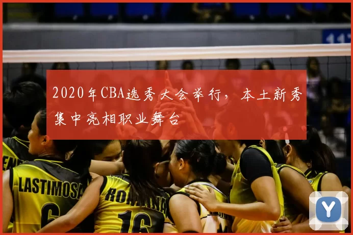 2020年CBA选秀大会举行,本土新秀集中亮相职业舞台