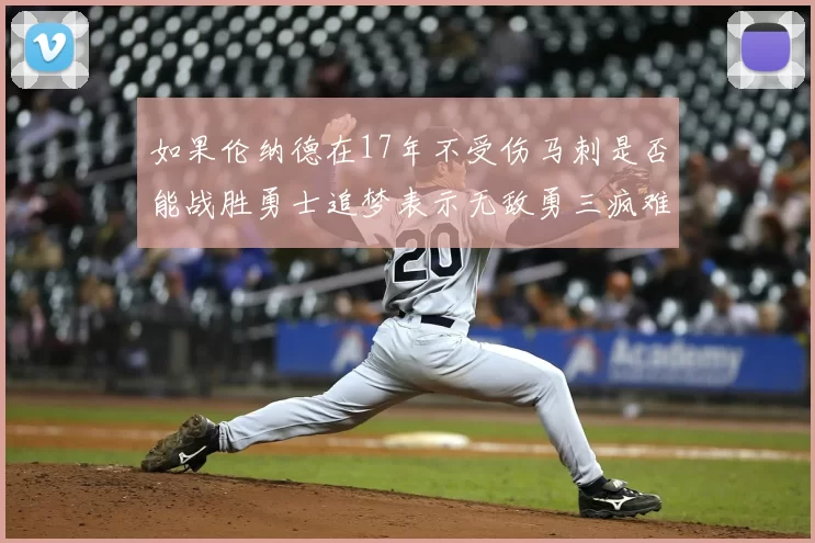 如果伦纳德在17年不受伤马刺是否能战胜勇士追梦表示无敌勇三疯难以阻挡