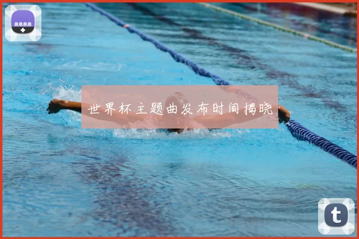 世界杯主题曲发布时间揭晓