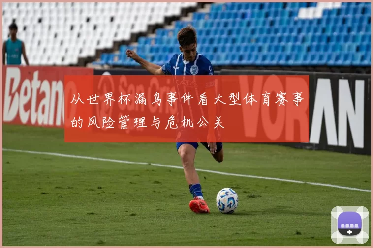 从世界杯漏鸟事件看大型体育赛事的风险管理与危机公关