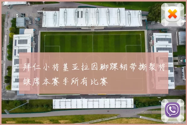 拜仁小将基亚拉因脚踝韧带撕裂将缺席本赛季所有比赛