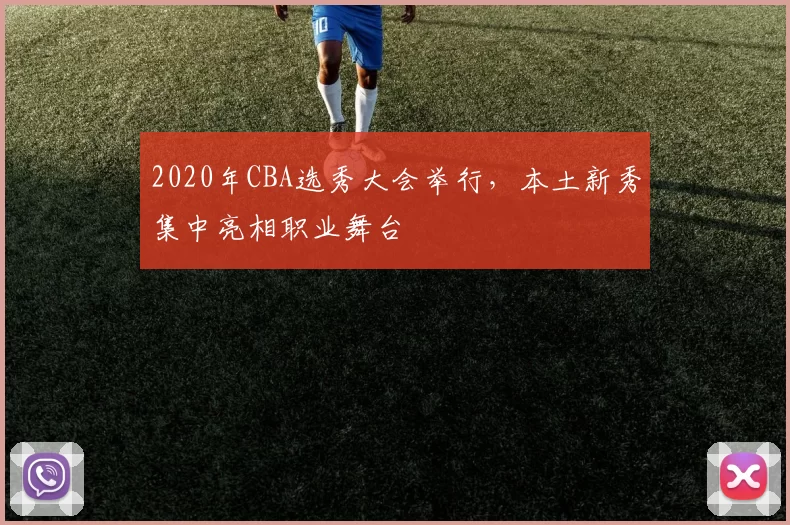 2020年CBA选秀大会举行，本土新秀集中亮相职业舞台