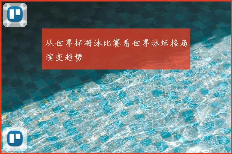 从世界杯游泳比赛看世界泳坛格局演变趋势