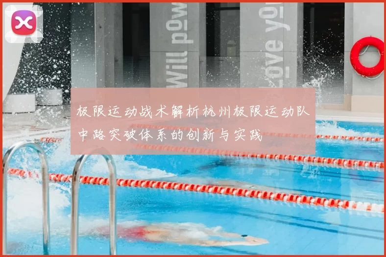 极限运动战术解析杭州极限运动队中路突破体系的创新与实践