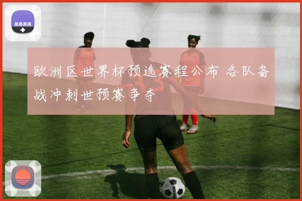 欧洲区世界杯预选赛程公布 各队备战冲刺世预赛争夺