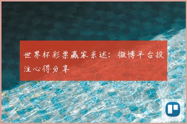 世界杯彩票赢家亲述：微博平台投注心得分享