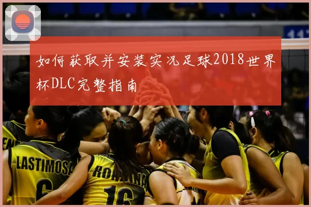 如何获取并安装实况足球2018世界杯DLC完整指南