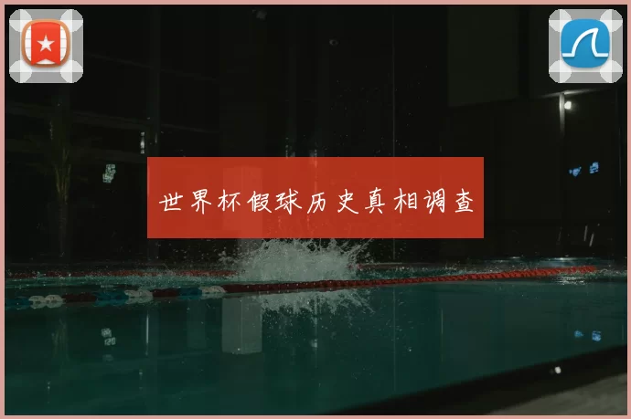 世界杯假球历史真相调查