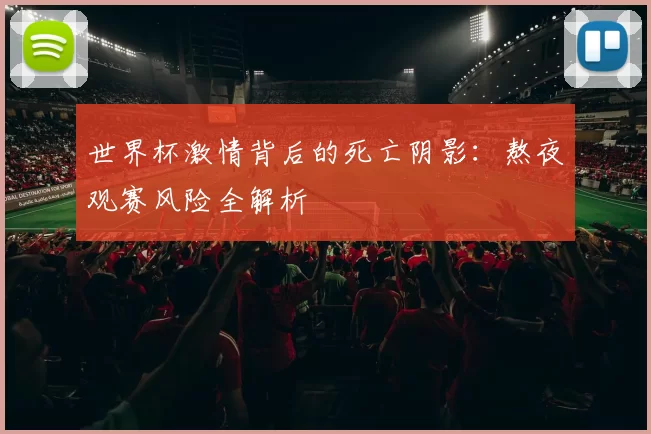 世界杯激情背后的死亡阴影：熬夜观赛风险全解析