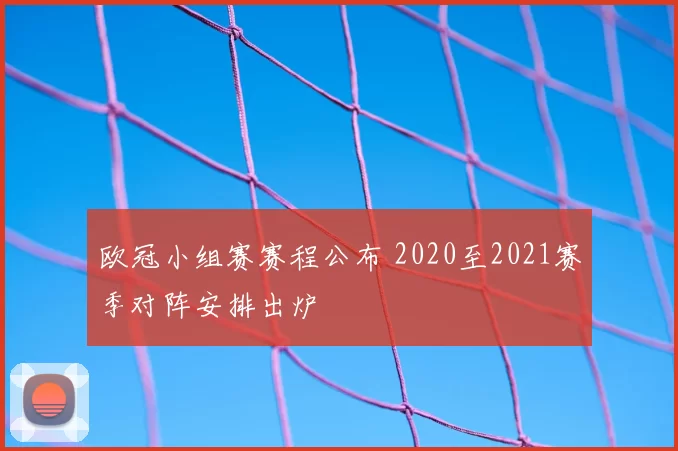 欧冠小组赛赛程公布 2020至2021赛季对阵安排出炉