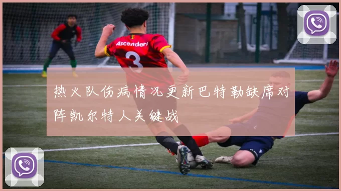 热火队伤病情况更新巴特勒缺席对阵凯尔特人关键战