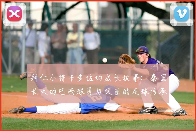 拜仁小将卡多佐的成长故事：泰国长大的巴西球员与父亲的足球传承