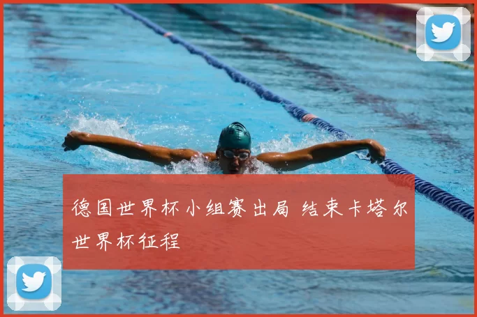 德国世界杯小组赛出局 结束卡塔尔世界杯征程