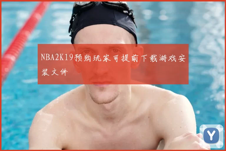 NBA2K19预购玩家可提前下载游戏安装文件