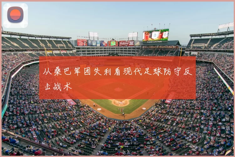 从桑巴军团失利看现代足球防守反击战术