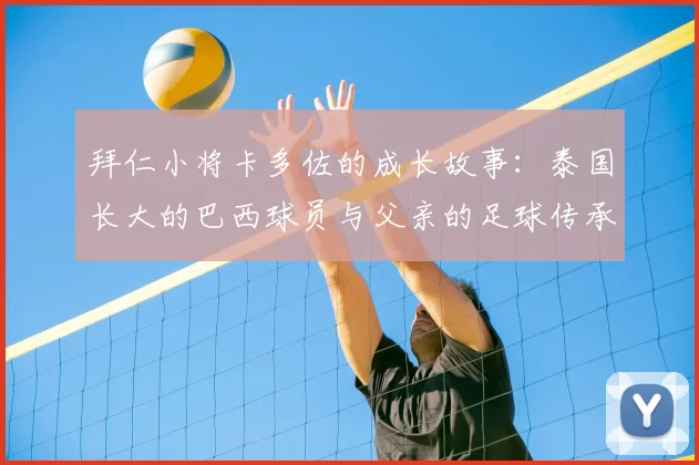 拜仁小将卡多佐的成长故事：泰国长大的巴西球员与父亲的足球传承