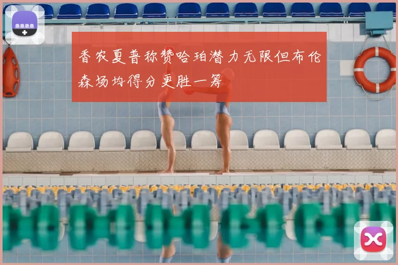 香农夏普称赞哈珀潜力无限但布伦森场均得分更胜一筹